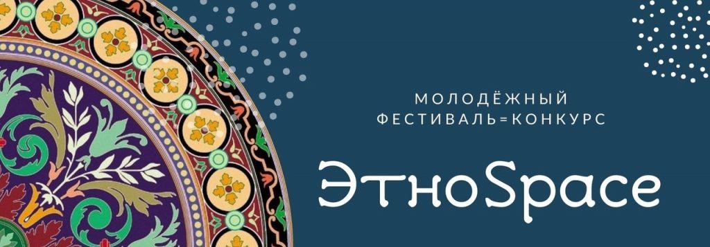 Московский Фестиваль-конкурс молодёжных проектов «ЭтноSpace»